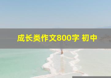 成长类作文800字 初中